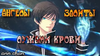 Amv |Ангелы залиты лужами крови|