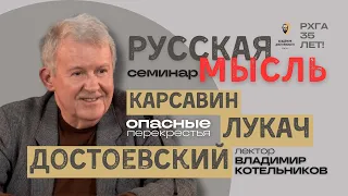 Лев Карсавин, Георг Лукач, Фёдор Достоевский – опасные перекрестья