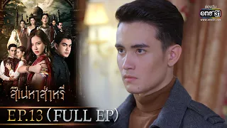 สิเน่หาส่าหรี | Ep.13 (Full Ep) | 1 มิ.ย. 66 | one31