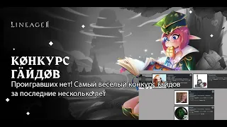 Lineage 2 2020 - конкурсы гайдов и его победители, полезная инфа