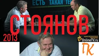 ЮРИЙ СТОЯНОВ в БОЛЬШОМ ИНТЕРВЬЮ Николаю Пивненко - 2013