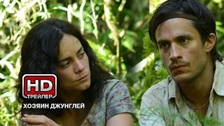Хозяин джунглей - Русский трейлер