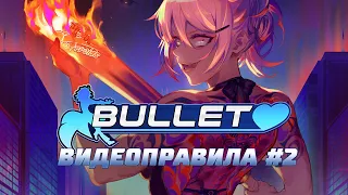 Bullet♥ — видеоправила дополнительных режимов