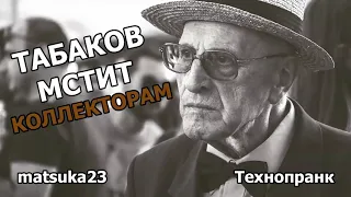 Технопранк от Matsuka23 - Табаков мстит коллекторам