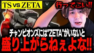 【LCQ GRAND FINALS】チャンピオンズには"ZETA"がいないと盛り上がんねぇよなぁ！【VALORANT/ヴァロラント】