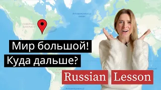 Куда поехать? карта мира 🌍 Russian Grammar Lesson (subs)