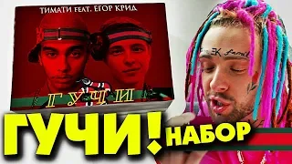 НАБОР Тимати feat. Егор Крид - Гучи BOX