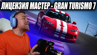 ХАРДКОР С ПЕРВЫХ ЗАДАНИЙ - МАСТЕР ЛИЦЕНЗИИ на ЗОЛОТО в GRAN TURISMO 7