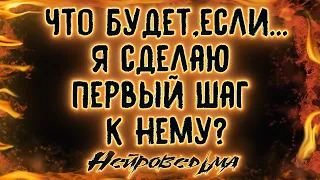 Что будет,если...я сделаю первый шаг к нему? | Таро онлайн | Расклад Таро | Гадание Онлайн