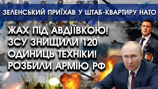 Жах під Авдіївкою! ЗСУ знищили 120 одиниць техніки! | Зеленський приїхав у штаб-квартиру НАТО