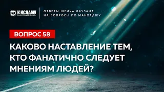 Ответы шейха Фаузана. Вопрос 58. Каково наставление тем, кто фанатично следует мнениям людей?