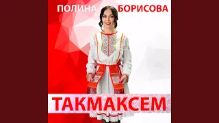 Такмаксем