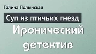 Галина Полынская. Суп из птичьих гнезд 1