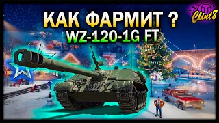 Как фармит WZ-120-1G FT | [World of Tanks]