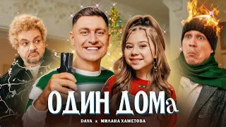 Dava - Один Дома (feat. Милана Хаметова) 2022