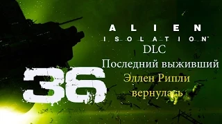 Alien Isolation DLC Последний выживший Прохождение на "Высокая"