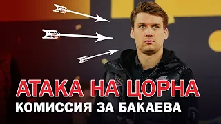 АТАКА НА ЦОРНА. Комиссия за младшего Бакаева