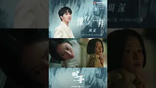 20211214 周深 Charlie Zhou Shen 新歌预告 电视剧《对手》主题曲《像鸟儿一样》