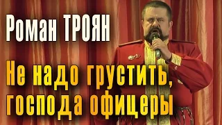 Не надо грустить, господа офицеры (Аркадий Северный, Владимир Роменский). Поет Роман Троян