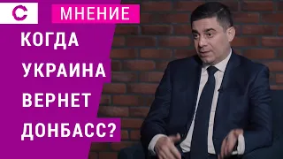 Когда Украина вернет Донбасс?