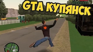 GTA КУПЯНСК