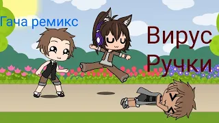 вирус ручки - гача ремикс