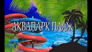 Vlog: Аквапарк "ПЛЯЖ" І ЛЬВІВ І