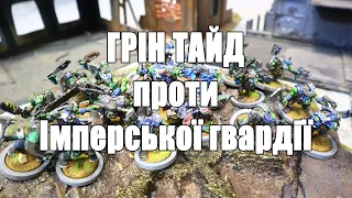 Грін Тайд проти Гвардії Крігу. Green Tide Death Korps of Krieg #warhammer40k #warhammer40000 #orks