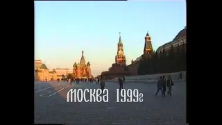 Москва 1999