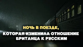 Ночь в поезде, которая изменила отношение британца к русским