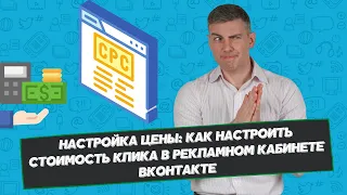 Настройка цены: как настроить стоимость клика в рекламном кабинете ВКонтакте