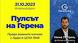 Пулсът на "Герена" преди двубоя с Арда