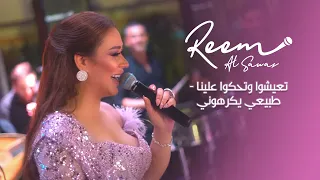 ريم السواس - تعيشوا وتحكوا علينا - طبيعي يكرهوني - غر غر غر 2022 | Reem Al Sawas