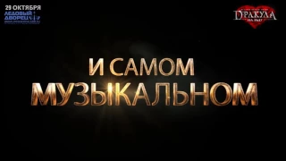 Дракула. История вечной любви. Ледовый мюзикл. 29 октября. Ледовый дворец