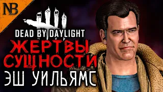 Dead By Daylight ● ЖЕРТВЫ СУЩНОСТИ #18 ● ЭШЛИ ДЖЕЙ УИЛЬЯМС! ЗВЕРСКИЙ ЭМОЦИОНАЛЬНЫЙ ВЫПУСК [2K 60ᶠᵖˢ]