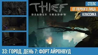 Прохождение Thief: Deadly Shadows (100% лут) — #33: Город, день 7: Форт Айронвуд