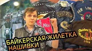 байкерская жилетка, нашивки | Буду Байкером