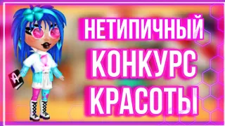 НЕТИПИЧНЫЙ КОНКУРС КРАСОТЫ | МОБИЛЬНАЯ АВАТАРИЯ