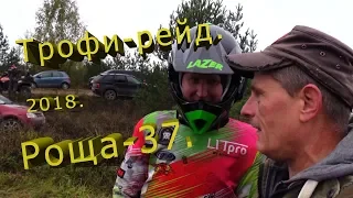 Трофи-рейд. 2018. Роща-37.