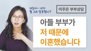 고부갈등으로 손주 맡기고 이혼한 며느리 ㅣ 이주은 부부상담