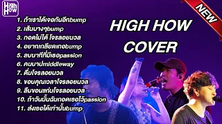 รวมเพลง COVER @HIGH HOW cafe 2022