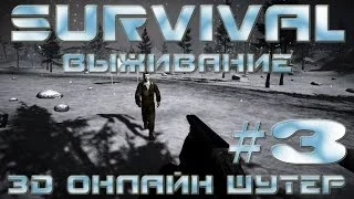 игра "SURVIVAL" вконтакте #3