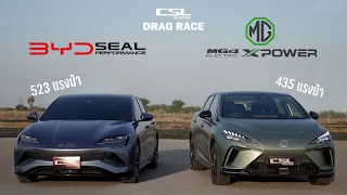 MG4 XPOWER vs BYD Seal Performance คู่หู 3.8S DRAG RACE