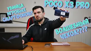 POCO x3 PRO - УБИЙЦА ИГРОВЫХ СМАРТФОНОВ? С ВОЛШЕБНЫМ ЧЕХЛОМ В КОМПЛЕТЕ, ОБ ЭТОМ НЕ ГОВОРЯТ ДРУГИЕ!