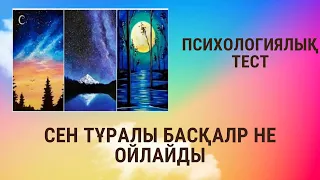 Психологиялық тест.Психологический тест.