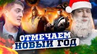 КУЛЬТ И ДЖОННИ ОТМЕЧАЮТ НОВЫЙ ГОД! МОРТАЛ КОМБАТ, ШОТЫ, ОСТРЫЕ КРЫЛЫШКИ