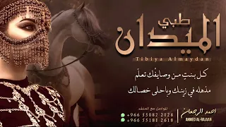 شيلة طبي الميدان || احمد الرجعان (حصرياً) 2023