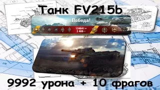 Танк FV215b. (9992 дамага и 10 фрагов)