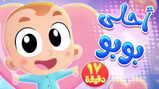 أغنية أحلى بوبو ومجموعة أغاني الاطفال من هدهد | قناة هدهد - Hudhud