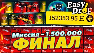 ТРАТИМ 1 500 000 РУБЛЕЙ НА ИЗИДРОП ЗА ОДИН РОЛИК! МИССИЯ 1 500 000 РУБЛЕЙ НА БАЛАНСЕ ИЗИДРОП ФИНАЛ!